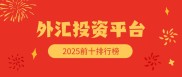 2025年可靠外汇投资平台APP排行榜及选择要点全解析