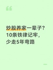 炒股炒成股东？四句箴言避风险，十条铁律稳养家