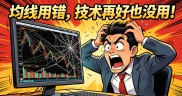 新股民看盘入门一本通：均线用错，难怪你总亏钱