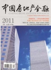 中国房地产金融杂志介绍_唯一公开发行房地产金融期刊
