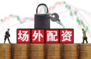 监管层常态化打击场外配资，多地证监局曝光19个非法平台