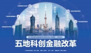天津滨海新区金融改革创新专项方案：建设现代金融体系与全国金融改革创新基地