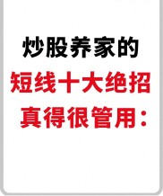 炒股养家短线十大绝招大公开！看懂大盘情绪顺势而为