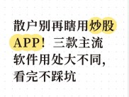 新股民快速入门必读第三版 教你选对炒股工具少走弯路