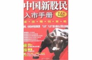 中国新股民实战赚钱策略：闲钱投资、避坑选股、稳赚心态
