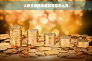 大数金融催款短信是怎么回事？欠款真实需及时还款