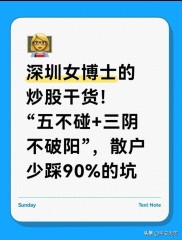 股市避坑指南：五不碰法则+三阴不破阳战法，深圳女博士8年实战经验分享