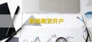 股指期货开户所需资料及作用，你了解多少？避开风险与对冲套利是关键