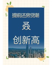 新现象：提前还贷原因并非资金充裕，竟是压力过大？