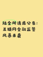 P2P行业理性回归，风险出清后留存平台将迎监管新动向
