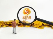 凤凰金融三周年：合扬帆远航，服务全球华人