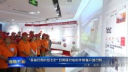 日照银行创新服务，为兴润科技解融资难题，促产业发展