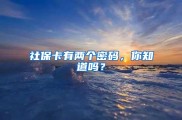 社保卡密码用途全解析：社保账户与金融账户密码大揭秘