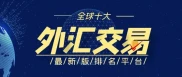 全球外汇交易平台最新版排名：多维度评选出十大平台详情