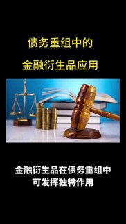 金融衍生品：模糊物权和债权界限，兼具多种特性？