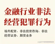 聊聊金融行业非法经营那些事儿：场外配资危害几何？