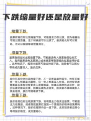 股票跌落时缩量好还是放量好？一文带你深入剖析