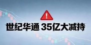 世纪华通业绩炸裂股价却暴跌30%，股吧散户该抄底还是跑路？