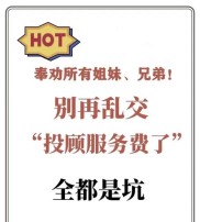 揭秘投顾公司套路！股民如何避免被荐股服务费套路骗钱？