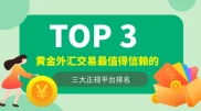 全球经济波动下，三大值得信赖的黄金外汇交易正规平台排名