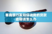 收到客商银行贷款逾期短信？教你多招核实避免损失