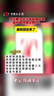 晚间突发！同花顺、恒生电子被立案调查，或涉金融IT系统配资问题？