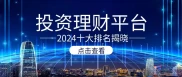 数字化时代下正规可靠线上投资理财平台排名及权威参考指南