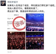 罗振宇时间的朋友跨年演讲凉了？内场票暴跌传闻引关注