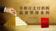 非银行支付机构监督管理条例（全文）
