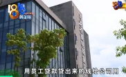 浙江湖州一服装公司竟让员工贷款2000多万续命？
