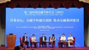 2024中国金融学会学术年会聚焦金融强国建设及政策走向