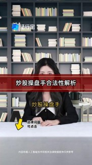 做股民引流犯法吗？操盘手合法与否及相关法律分析