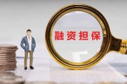 金融衍生产品案例：从融资担保看如何解决企业资金痛点