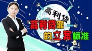 高利转贷罪侵犯啥秩序？这些金融机构和信贷资金要知道