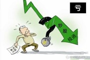 股票配资费用别乱花！避开散户常踩的两大股市大坑