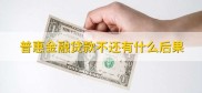 普惠金融逾期一年后果严重，影响征信还会被催收起诉