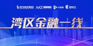 广东七部门出台金融支持低空经济集群发展通知，含十二条举措