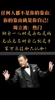周立波：十年磨一剑惊艳成功，脱口秀语录尽显人生百态