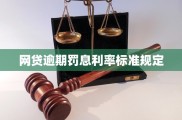 网贷逾期罚息利率的法律依据及计算方法，你了解多少？