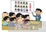 贷款炒股算违法吗？个人贷款炒股后果及处罚解析（10月更新）