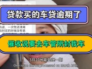 销售低息诱导致车贷乱象，车主断尾求生凸显市场隐忧？