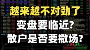 8月6日股市大盘疲弱个股分化，股民操作该何去何从？
