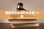 什么是规定逾期罚息标准1.5倍？如何计算及作用有哪些？