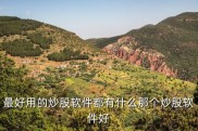 最好用的炒股软件推荐：同花顺、东方财富、大智慧等手机炒股软件评测