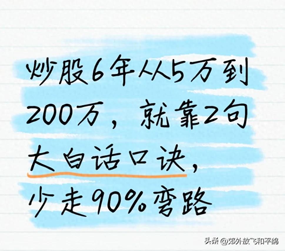 炒股炒成股东四句_从5万到200万的真实经历_炒股6年经验分享