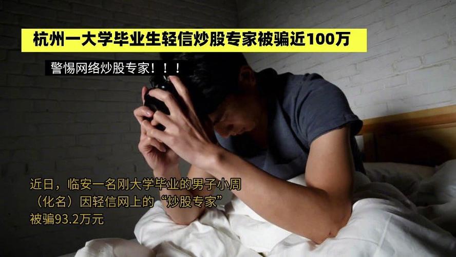 网络炒股诈骗_刚毕业男子被骗93.2万_大学生炒股赚钱的多吗