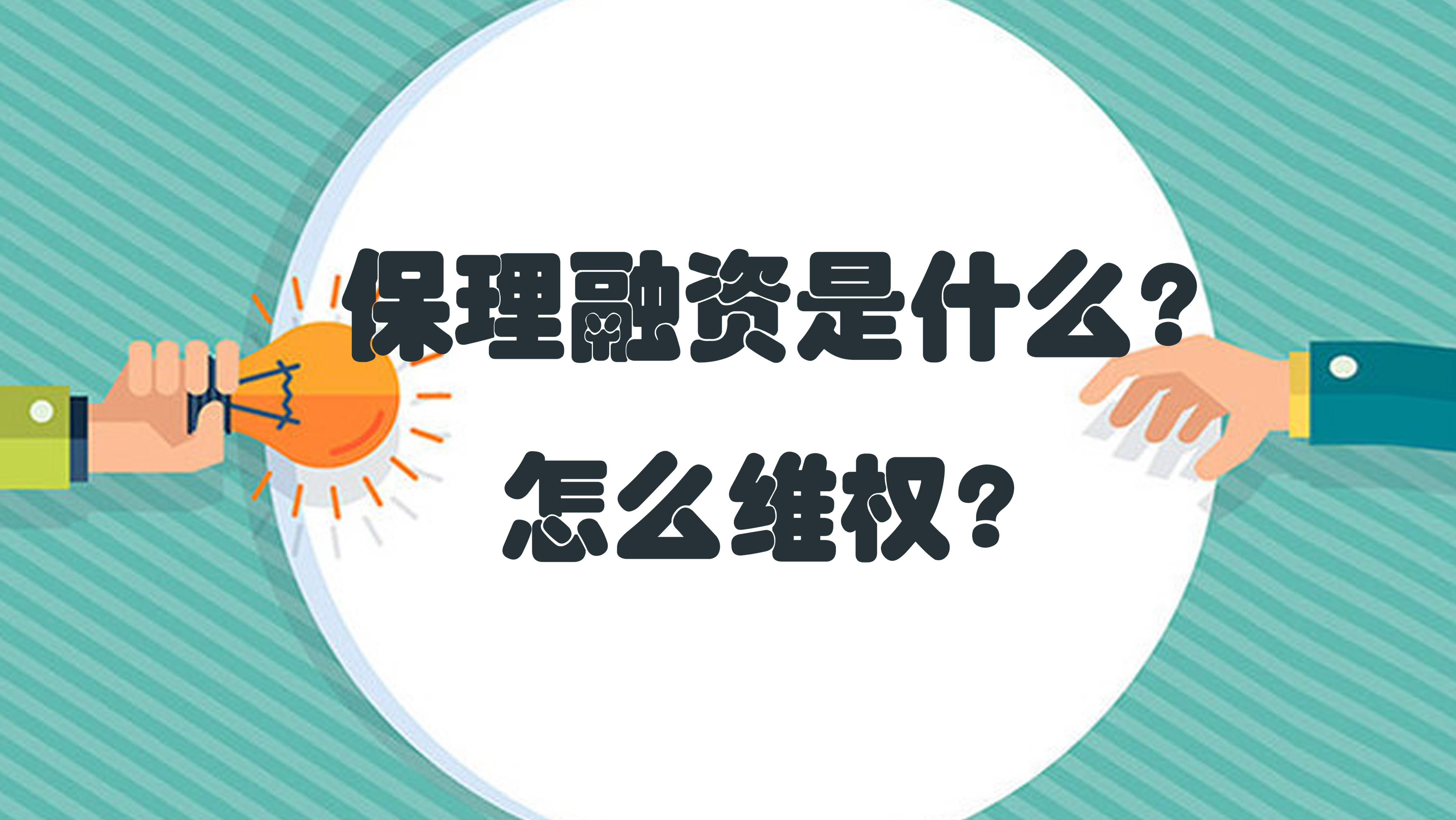 保理融资合法依据_应收账款转让银行融资_金融保理是什么意思