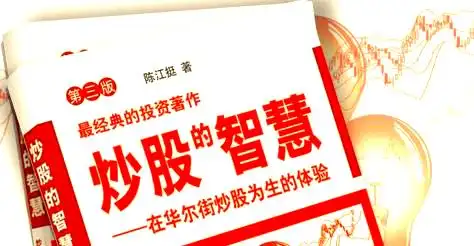 炒股看什么书_炒股看书_炒股必看书