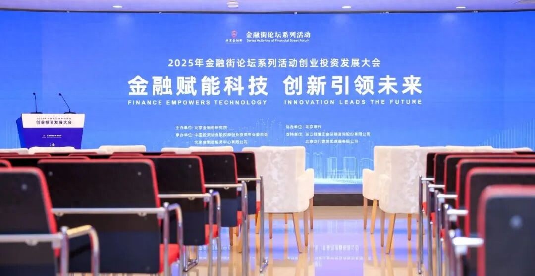 2025北京金融展会_金融赋能科技 创新引领未来 创投行业高质量发展