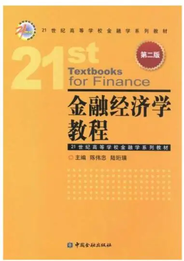 金融经济学陈伟忠_金融经济学教程第二版 陈伟忠 中国金融出版社 学习方法_金融经济学核心教材 大学自学